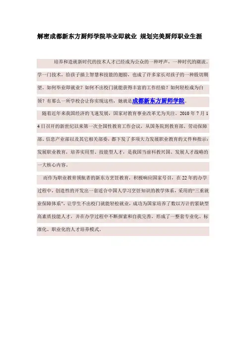 解密成都新东方厨师学院毕业即就业 规划完美厨师职业生涯