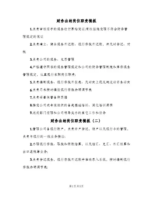 财务出纳岗位职责模板（五篇）