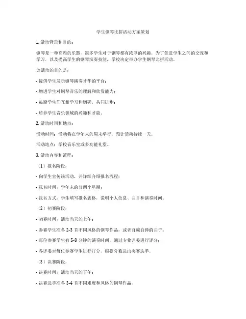 学生钢琴比拼活动方案策划