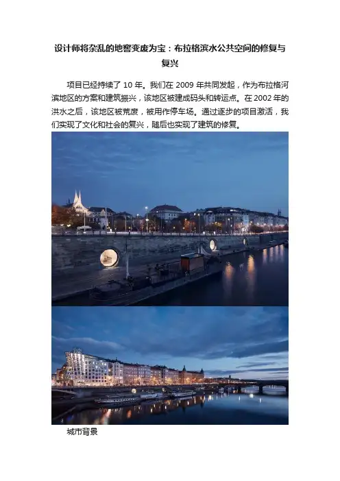 设计师将杂乱的地窖变废为宝：布拉格滨水公共空间的修复与复兴