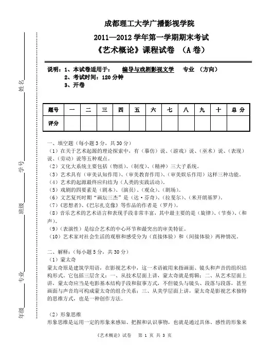 2011-2012学年第一学期《艺术概论》试卷(A卷)