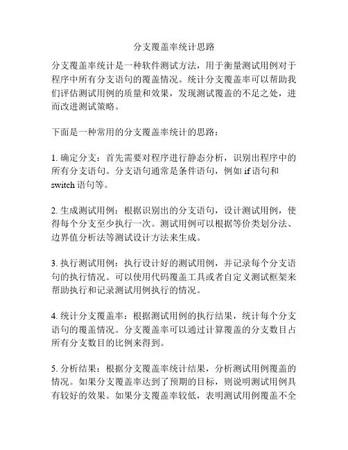 分支覆盖率统计思路