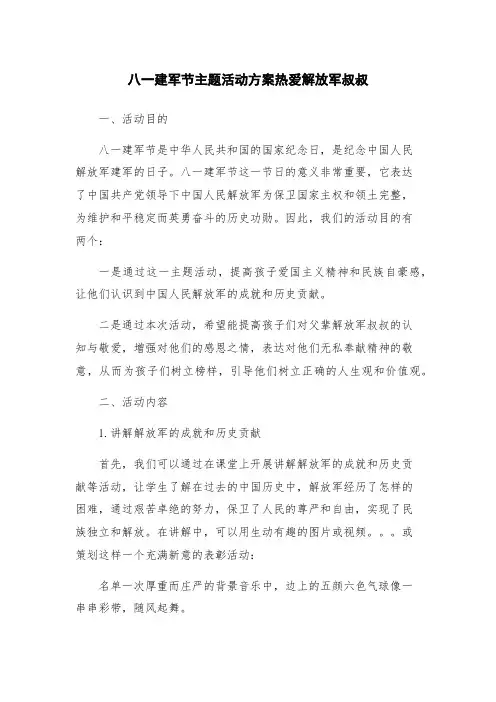 八一建军节主题活动方案热爱解放军叔叔