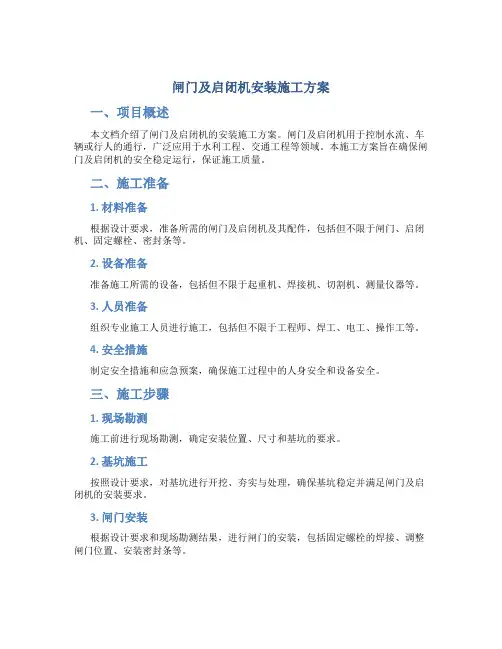闸门及启闭机安装施工方案
