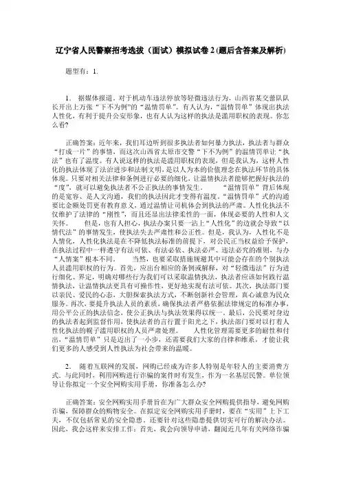 辽宁省人民警察招考选拔(面试)模拟试卷2(题后含答案及解析)