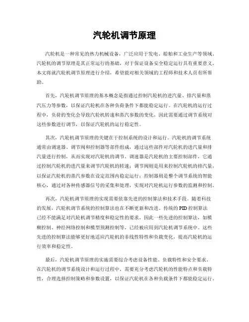 汽轮机调节原理