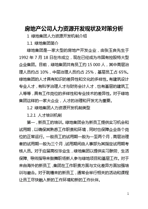 房地产公司人力资源开发现状及对策分析