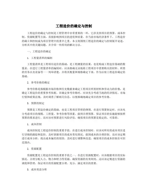 工程造价的确定与控制