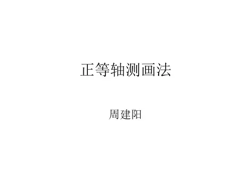 高中数学课件        正等轴测画法