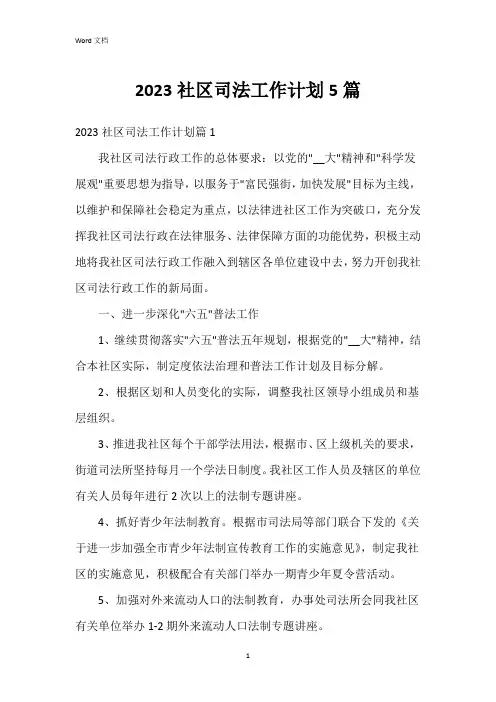 2023社区司法工作计划5篇