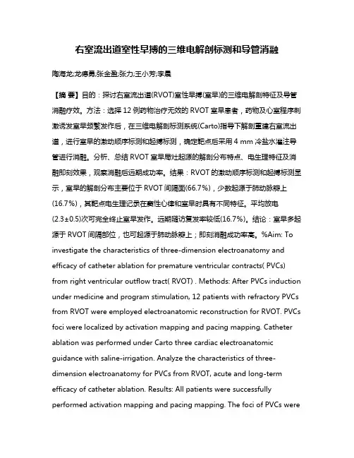 右室流出道室性早搏的三维电解剖标测和导管消融