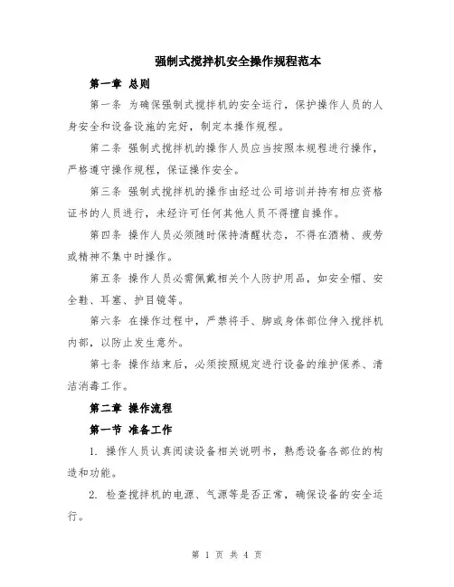 强制式搅拌机安全操作规程范本