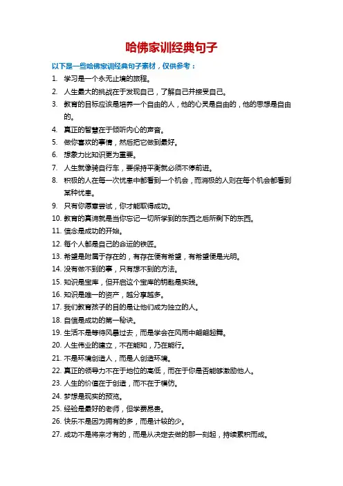 哈佛家训经典句子