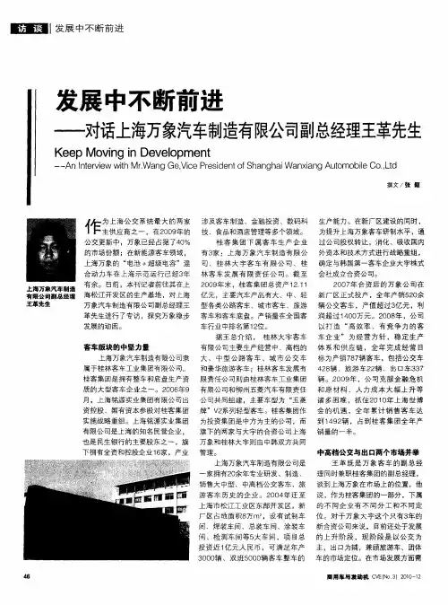 发展中不断前进——对话上海万象汽车制造有限公司副总经理王革先生