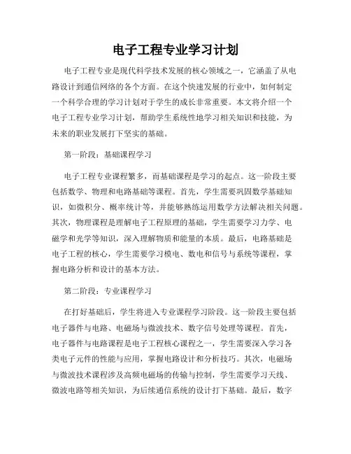 电子工程专业学习计划