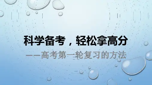 高三第一轮复习方法课件