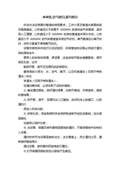 水冲洗,空气吹扫,蒸汽吹扫