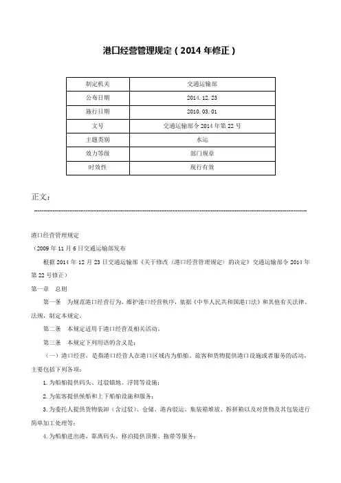 港口经营管理规定（2014年修正）-交通运输部令2014年第22号