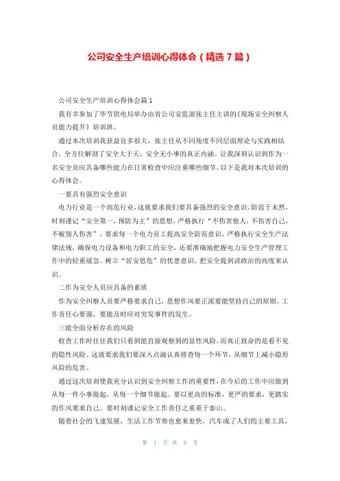 公司安全生产培训心得体会(精选7篇)