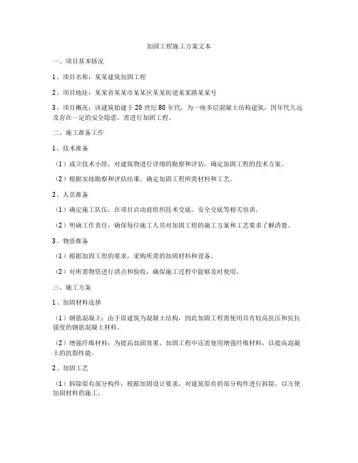 加固工程施工方案文本