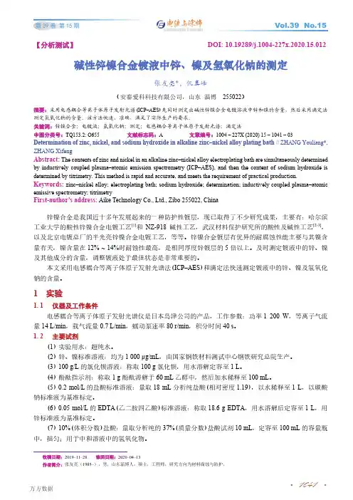 碱性锌镍合金镀液中锌、镍及氢氧化钠的测定
