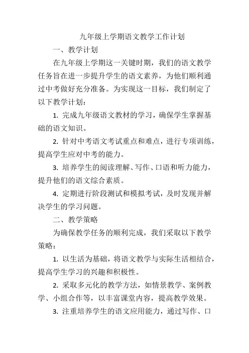 九年级上学期语文教学工作计划