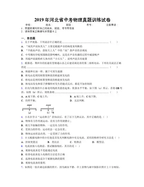 2019年河北省中考物理真题训练试卷附解析