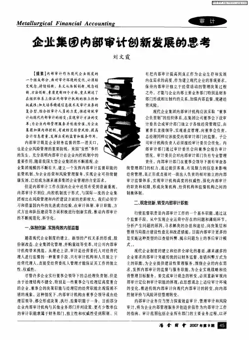 企业集团内部审计创新发展的思考