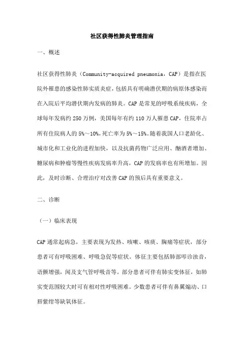 社区获得性肺炎管理指南