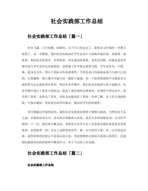 社会实践部工作总结