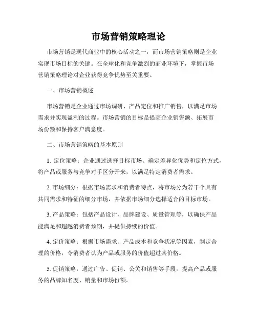 市场营销策略理论