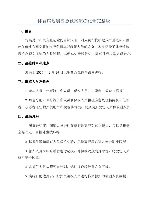 体育馆地震应急预案演练记录完整版