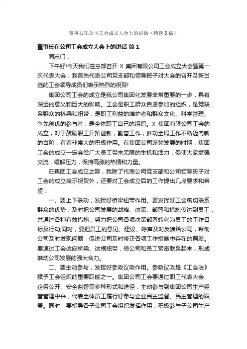 董事长在公司工会成立大会上的讲话（精选8篇）