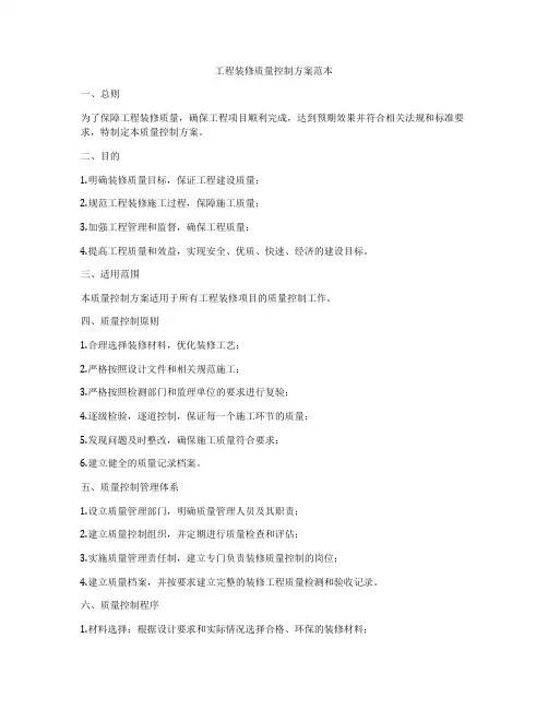 工程装修质量控制方案范本