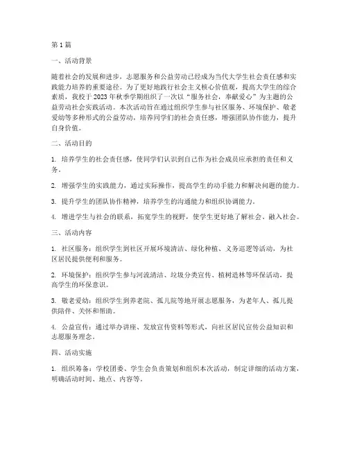 公益劳动社会实践活动(3篇)