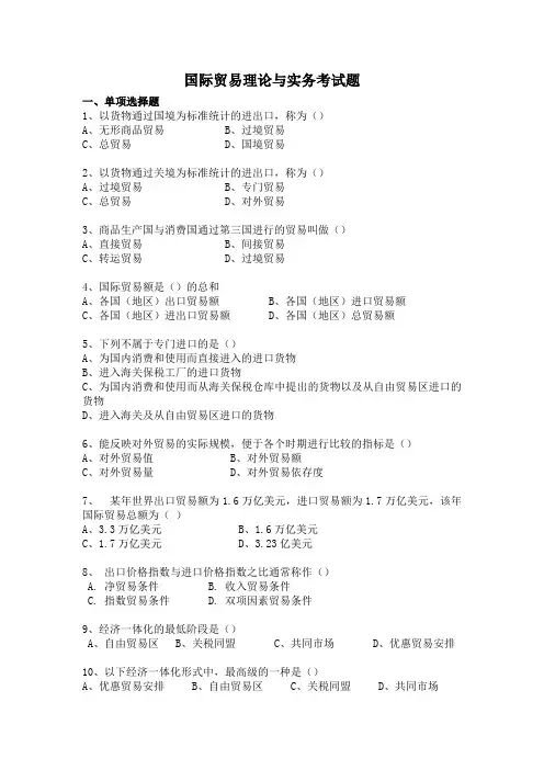 国贸理论与实务考试题及答案
