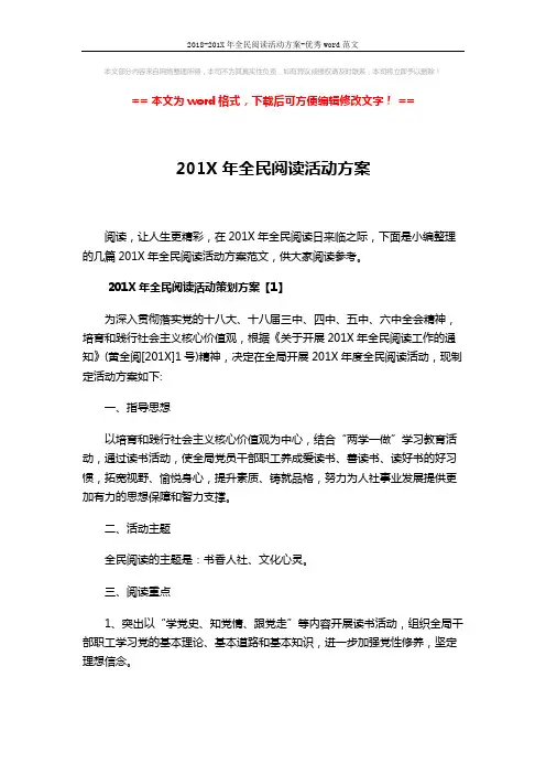 2018-201X年全民阅读活动方案-优秀word范文 (4页)