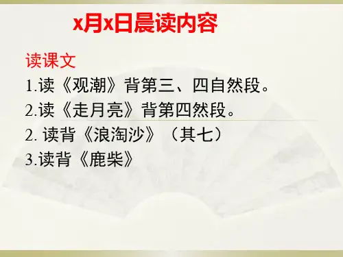 四上语文必背内容和意思(晨读晨检安排)