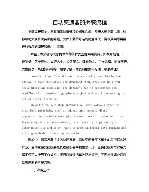 自动变速器的拆装流程
