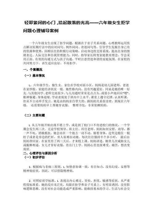 轻叩紧闭的心门,拾起散落的光亮——六年级女生拒学问题心理辅导案例