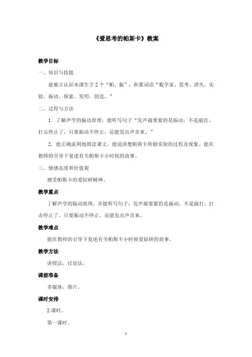 2017-2018年沪教版语文小学三年级上册《爱思考的帕斯卡》公开课教案第一课时