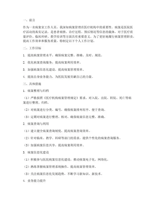 病案室个人工作计划范文