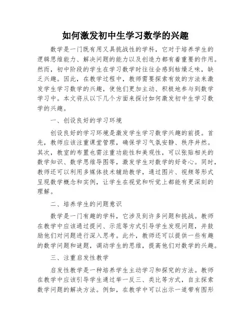 如何激发初中生学习数学的兴趣
