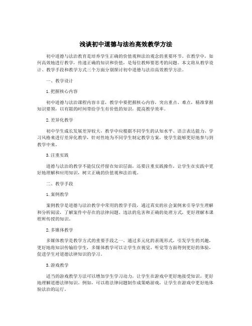 浅谈初中道德与法治高效教学方法