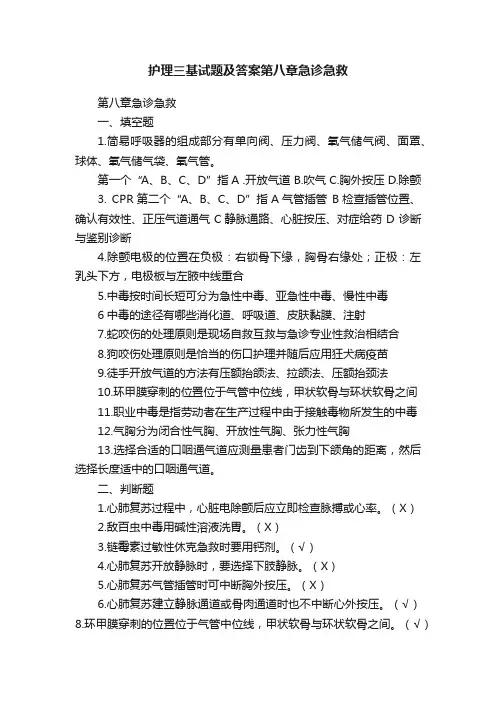 护理三基试题及答案第八章急诊急救