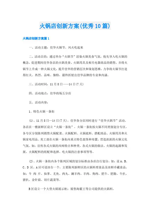 火锅店创新方案(优秀10篇)