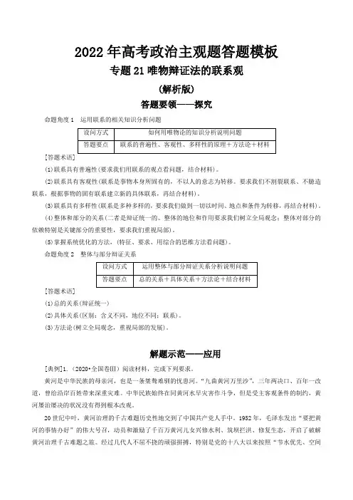 专题21唯物辩证法的联系观(解析版)-高考政治主观题答题模板