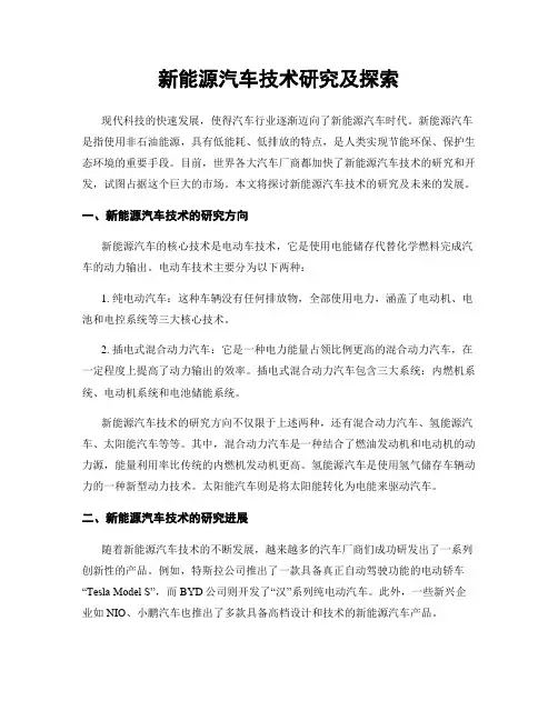 新能源汽车技术研究及探索