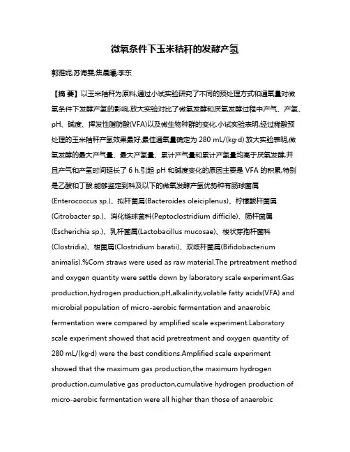 微氧条件下玉米秸秆的发酵产氢