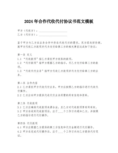 2024年合作代收代付协议书范文模板